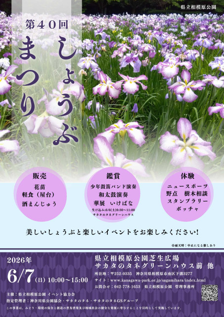 県立相模原公園「第40回 しょうぶまつり」